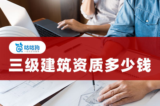 三級建筑資質多少錢?教你如何判斷價格