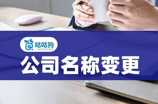領到營業執照還想改名換姓？公司名稱變更這樣操作