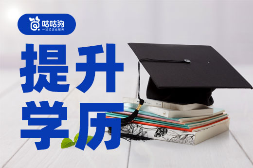 咕咕狗|干貨分享：2022年4種學(xué)歷提升的方式