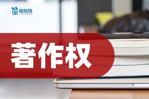 咕咕狗|2021年《網(wǎng)絡短視頻內(nèi)容審核標準細則》發(fā)布，短視頻著作權再被重視