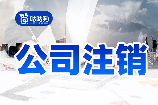 公司注銷和公司轉讓我該選哪個？本文為您指路