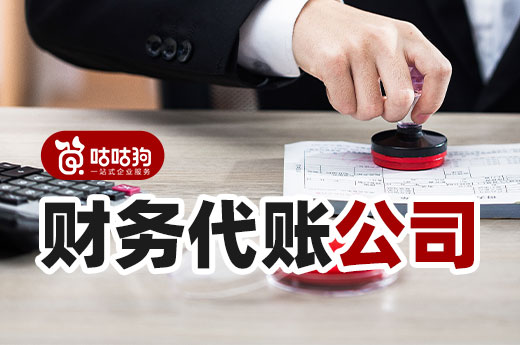 錯賬亂賬難梳理？讓專業的財務代賬公司幫您解決