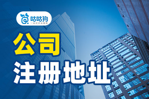 四種常見的公司注冊地址類型，一文教您怎么選
