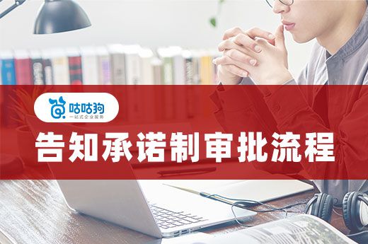 告知承諾制審批不簡(jiǎn)單，各項(xiàng)流程您都了解嗎？
