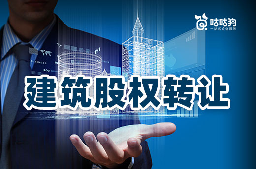 建筑股權(quán)轉(zhuǎn)讓要花多少錢?教您快速估算企業(yè)價(jià)值
