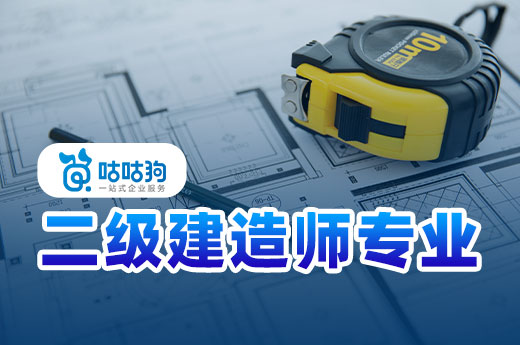 咕咕狗|干貨分享：二級建造師專業(yè)選市政還是建筑
