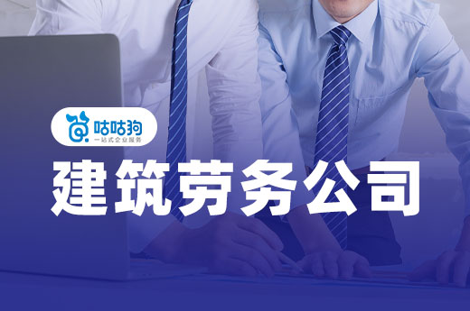 想開一家建筑勞務公司？先要獲得以下三種證件