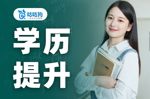 咕咕狗|學歷提升是內卷么，理性分析給你啟發