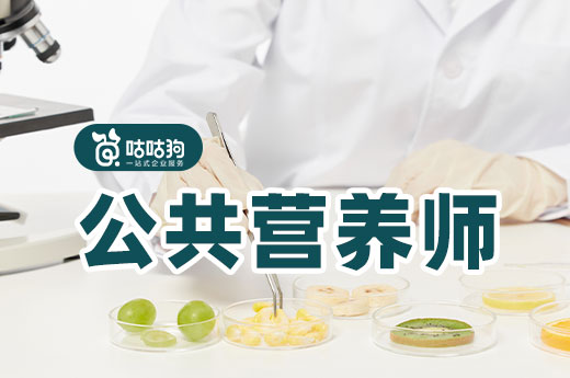 咕咕狗|干貨分享：什么人適合報(bào)名公共營(yíng)養(yǎng)師