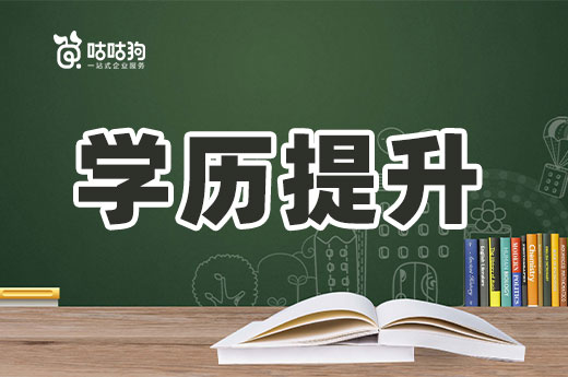 咕咕狗|學歷提升并沒有那么困難，上班族也能輕松拿到本科畢業(yè)證