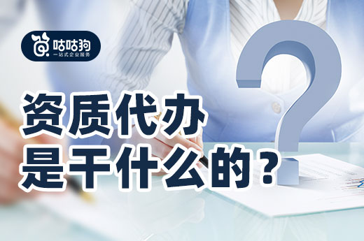 答疑解惑：資質(zhì)代辦是干什么的?