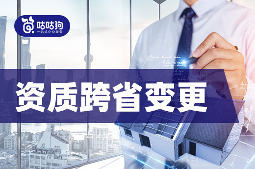 跨省變更如何維護資質？當心事后監管核查
