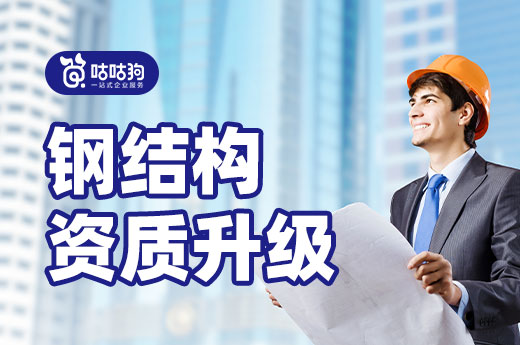 資質(zhì)改革愈演愈烈，鋼結(jié)構(gòu)資質(zhì)升級助您逃出內(nèi)卷
