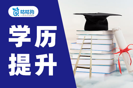 咕咕狗|高中文化如何提升學歷，3分鐘看完本文給你答案
