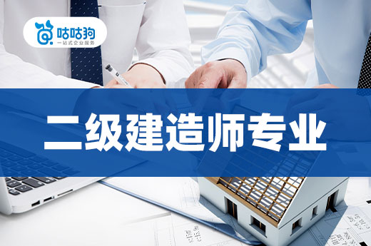 咕咕狗|干貨分享：二級建造師專業不符可以報名么