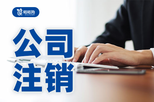 這些讓人撓頭的公司注銷難點，其實可以輕松解決