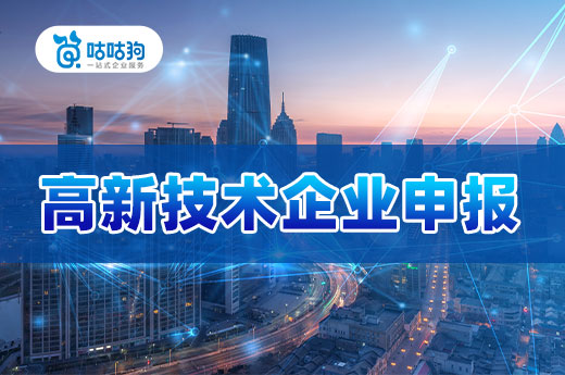 咕咕狗|干貨分享：高新技術企業申報如何提前準備