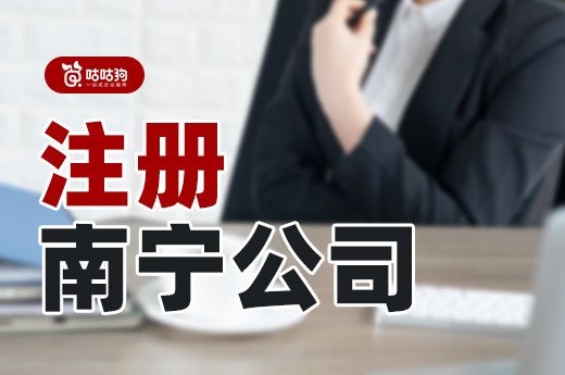 注冊南寧公司四處碰壁？本文幫您疏通入市堵點