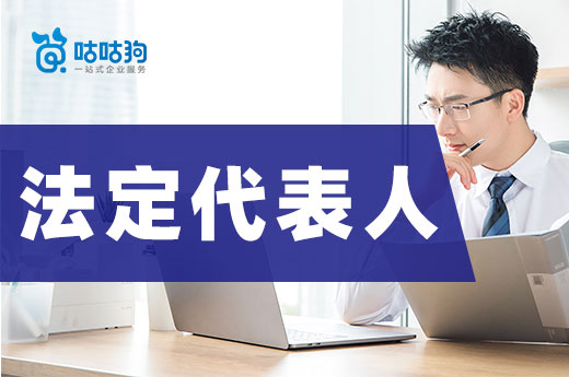 公司老板可以“兼任”嗎?來了解一下法定代表人的概念