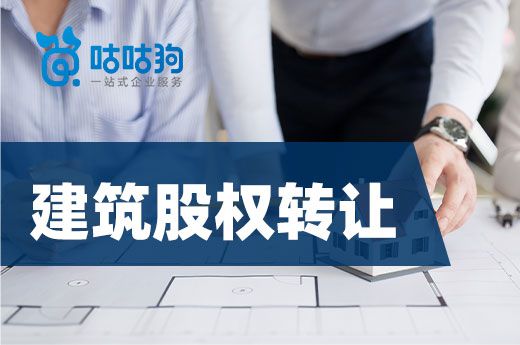 資質(zhì)問答:關(guān)于建筑股權(quán)轉(zhuǎn)讓你要留心兩個細(xì)節(jié)