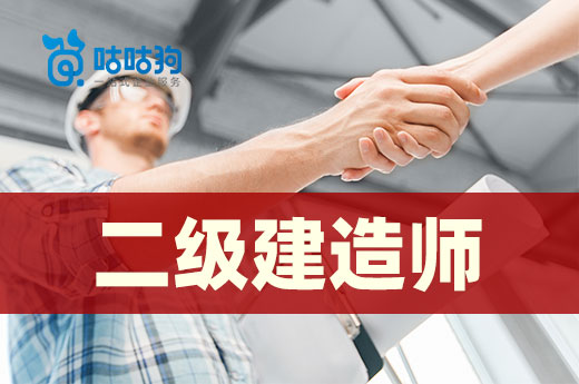 咕咕狗|干貨分享：二級建造師裸考可以過么