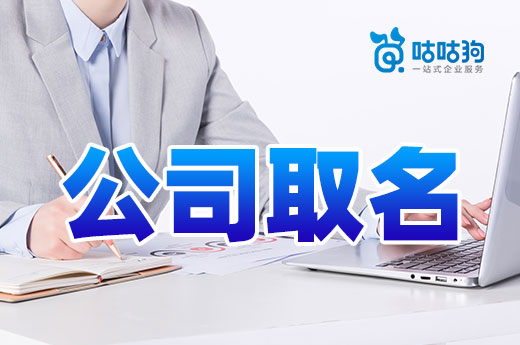 公司取名毫無頭緒困難重重?這里給您一點(diǎn)靈感