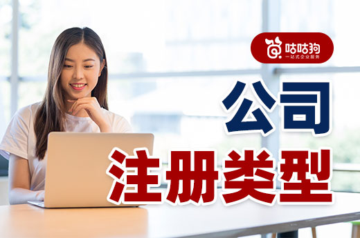 這三種熱門的公司注冊類型,了解清楚再做選擇