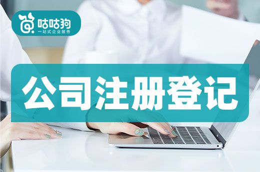 為了長遠發展，公司注冊登記時務必做好這些事