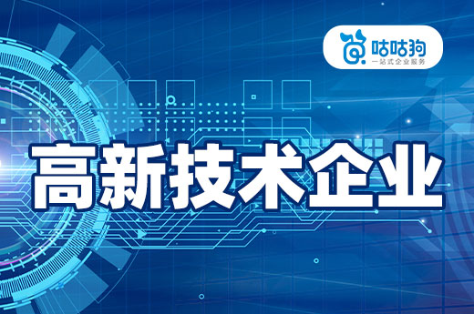 咕咕狗|高新技術企業具有戰略意義，不是簡單的享受稅收優惠