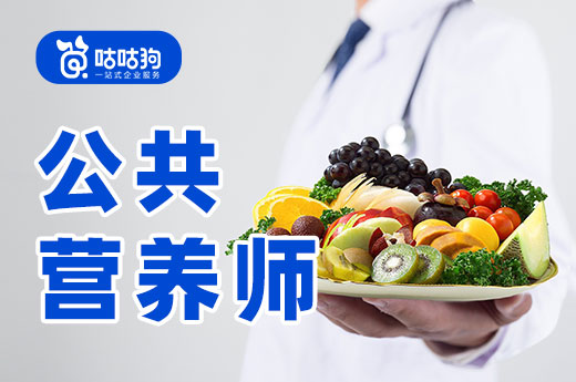 咕咕狗|公共營養(yǎng)師發(fā)展前景分析