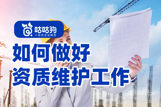 資質證書再次延期，企業(yè)如何做好資質維護？