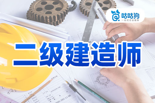 咕咕狗|二級(jí)建造師上岸后，如何規(guī)劃自己的職場道路自己的職場道路