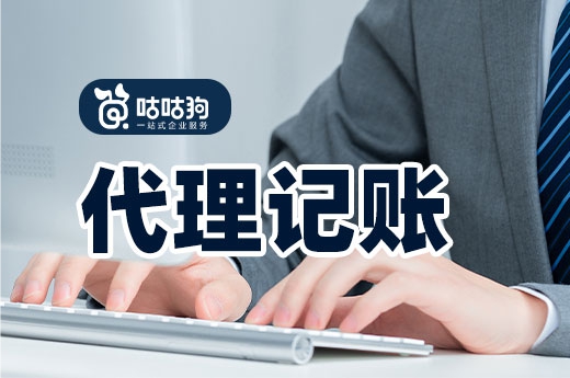 判斷一家代理記賬機(jī)構(gòu)是否靠譜,可以看看服務(wù)內(nèi)容