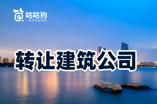 轉(zhuǎn)讓建筑公司不靠譜？教你如何挑選代辦公司