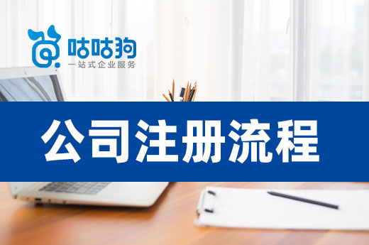 2022年公司注冊流程來了，教你創業快人一步！
