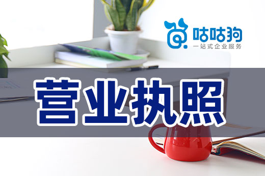 開公司勿率性而為，來看看營業(yè)執(zhí)照的正確使用方式
