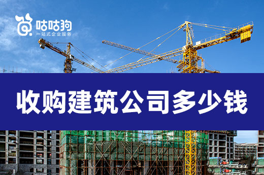 收購建筑公司多少錢？看好這三點就不怕吃虧