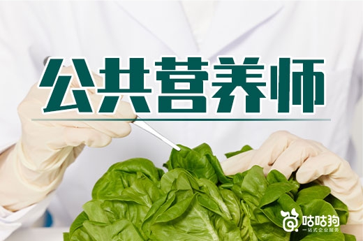 咕咕狗|公共營養師適合什么類型工作，建議以自己性格考慮