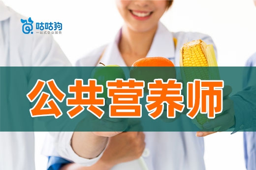 咕咕狗|公共營養師難不難考，一篇文章告訴你