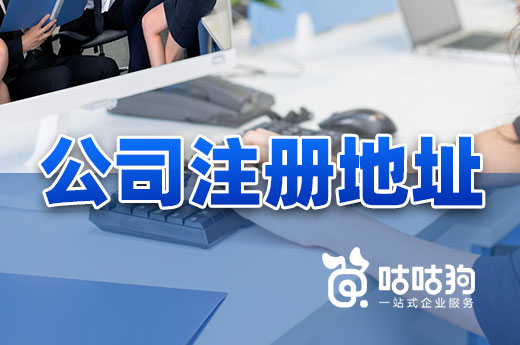 找公司注冊(cè)地址需擦亮眼睛，這些場(chǎng)所慎選！