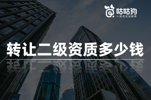 轉讓二級資質多少錢？價格費用大盤點