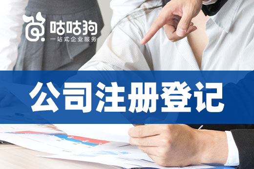 這些有關(guān)公司注冊(cè)登記的易錯(cuò)點(diǎn)，現(xiàn)在知道還不晚