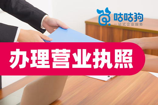 為什么我的營業(yè)執(zhí)照一直辦下不來？或許有這些原因