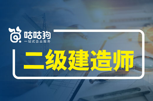 咕咕狗|2022二級建造師什么時候考試，二建高效備考方式分享
