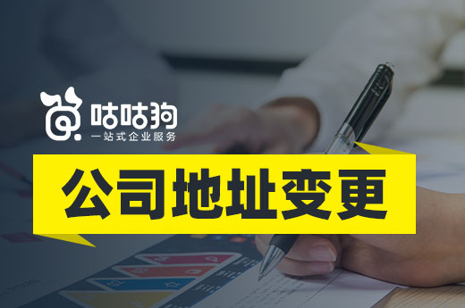 公司地址變更動作小影響大,未及時辦結手續“后患無窮”