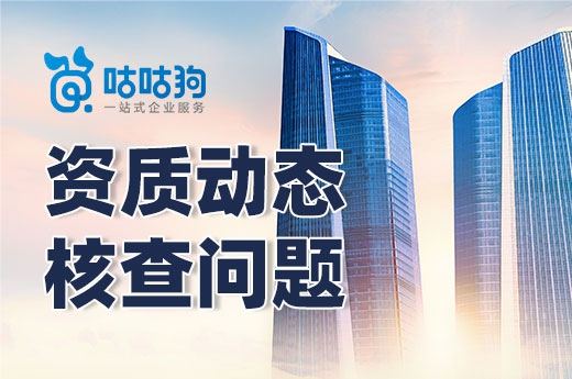 資質(zhì)動(dòng)態(tài)核查并不可怕，學(xué)會(huì)三點(diǎn)輕松應(yīng)對(duì)