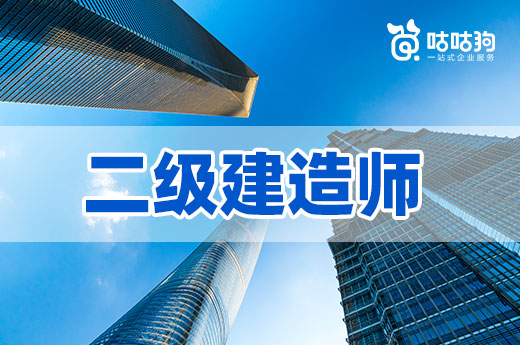 咕咕狗|干貨分享：二級(jí)建造師有可以不買新教材么