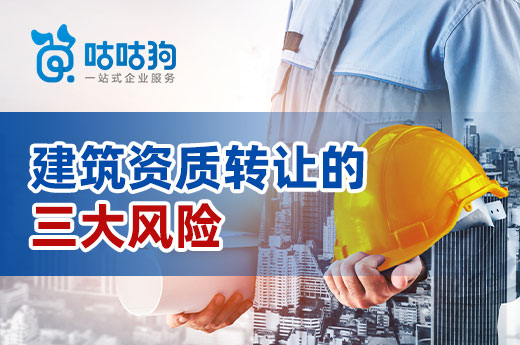 建筑資質轉讓風險高，交易前謹記以下三點