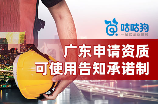 3月1日起，廣東申請資質可使用告知承諾制