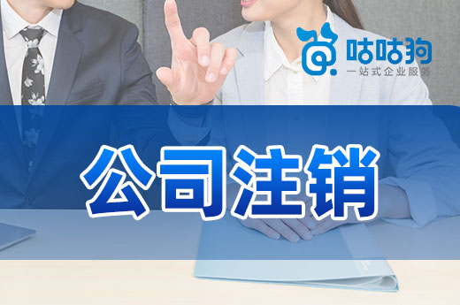 公司注銷難如登天？本文教你簡化流程快速辦結